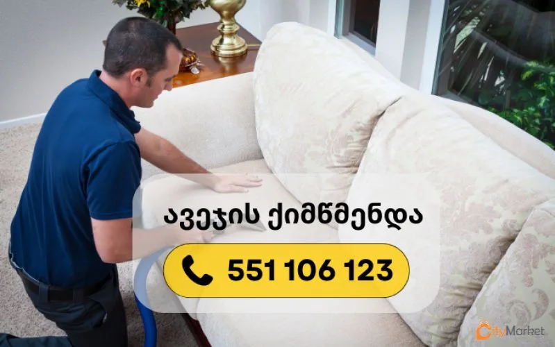 ფოტო 1 — ავეჯის ქიმწმენდა გამოძახებით! - 551 106 123
