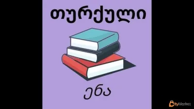 შევასწავლი თურქულ ენას