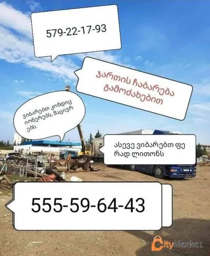 ფოტო 1 — ჯართის ჩაბარება გამოძახებით555596443