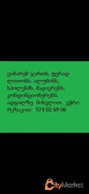 574 02 69 06 კონდინციონერის  ჩაბარება